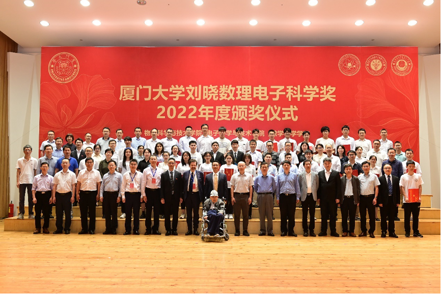 厦门大学“刘晓数理电子科学奖”（2022年）颁奖典礼隆重举行 - 深圳格亮光电有限公司